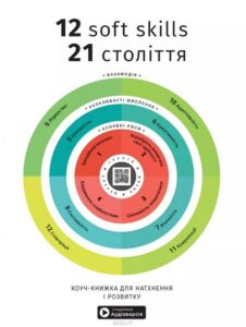 «12 soft skills 21 століття. Коуч-книжка для натхнення і розвитку»
