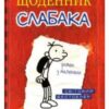 «Щоденник слабака» Джефф Кінні