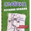 «Щоденник слабака. Остання крапля. Книга 3» Джефф Кінні