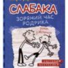 «Щоденник слабака. Зоряний час Родрика. Книга 2» Джефф Кінні