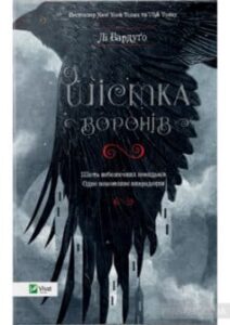 «Шістка воронів» Лі Бардуго