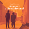 Аудіокнига «Адвокат з Личаківської» Андрій Кокотюха