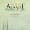 Аудіокнига «Атлант розправив плечі. Частина третя. А є А» Айн Ренд