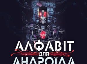 Аудіокнига «Алфавіт для андроїда» Олексій Декань