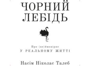 Аудіокнига «Чорний лебідь. Про (не)ймовірне у реальному житті» Насім Ніколас Талеб