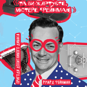 Аудіокнига «Та ви жартуєте, містере Фейнман! Пригоди допитливого дивака» Річард Фейнман