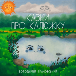 Аудіокнига «Казки про Калюжку» Володимир Грановський