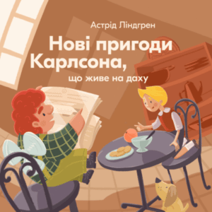 Аудіокнига «Нові пригоди Карлсона, що живе на даху» Астрід Ліндгрен