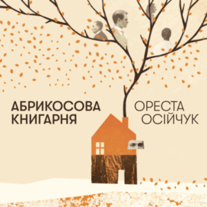 Аудіокнига «Абрикосова книгарня» Ореста Осійчук