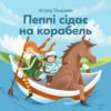 Аудіокнига «Пеппі Довгапанчоха сідає на корабель» Астрід Ліндгрен