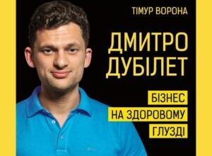Аудіокнига «Дмитро Дубілет. Бізнес на здоровому глузді. 50 ідей, як домогтися свого» Тімур Ворона