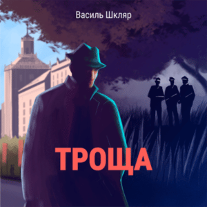 Аудіокнига «Троща» Василь Шкляр