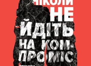 Аудіокнига «Ніколи не йдіть на компроміс» Кріс Восс, Тал Рез