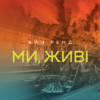 Аудіокнига «Ми, живі» Айн Ренд