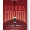 «Ставка століття. Як Ілон Маск і Tesla змінили правила гри» Тім Гіґґінс