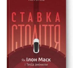«Ставка століття. Як Ілон Маск і Tesla змінили правила гри» Тім Гіґґінс