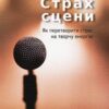 «Страх сцени. Як перетворити стрес на творчу енергію» Ірмтрауд Тарр