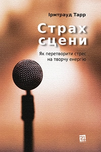 «Страх сцени. Як перетворити стрес на творчу енергію» Ірмтрауд Тарр