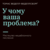 «У чому ваша проблема? Мистецтво нешаблонного мислення» Томас Веделл-Веделлсборг