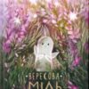 «Вересова міль» Оксана Була