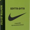 «Взуття-буття. Історія Nike, розказана її засновником» Філ Найт