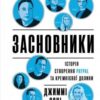 «Засновники. Історія створення PayPal та Кремнієвої долини» Джимі Соні