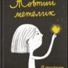 «Жовтий метелик» Олександр Шатохін