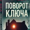 «Поворот ключа» Рут Веа