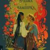 «Відьма і вампірка» Франческа Флорес