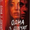 «Одна з дівчат» Люсі Кларк