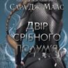 «Двір срібного полум’я. Книга 4» Сара Дж. Маас