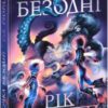 «Дочка безодні» Рік Ріордан