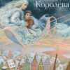 «Снігова королева» Ганс Крістіан Андерсен