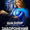 «Шазілір. Заборонений день» Олена Гриб