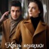 «Крізь помилки минулого» Сафо Мелі