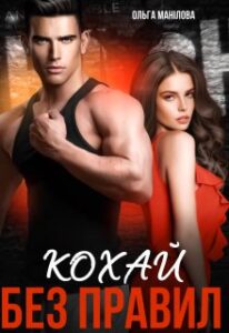 «Кохай без правил» Ольга Манілова