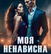 «Моя ненависна кохана» Єва Райн