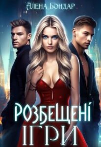 «Розбещені ігри» Алена Бондар