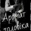 «Аромат чоловіка» Валерія Дражинська