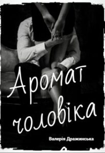 «Аромат чоловіка» Валерія Дражинська