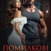 «Помилкові судження» Дарина Соль