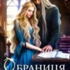 «Обраниця чаклуна» Олеся Лис