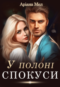 «У полоні спокуси» Аріана Мел