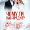 «Чому ти нас зрадив?» Аріна Громова