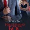 «Небезпечний бос. Моя за договором» Астра Вєєр