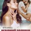 «Невірний чоловік. Я тобі не пробачу» Віта Кросс