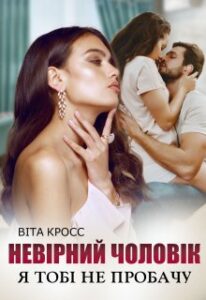 «Невірний чоловік. Я тобі не пробачу» Віта Кросс