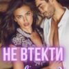 «Не втекти від себе» МАРСА ЧАУНІК