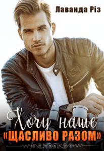 «Хочу наше “щасливо разом”» Лаванда Різ
