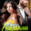 «Скандальний роман з колишнім чоловіком» Аріна Вільде, Марія Акулова